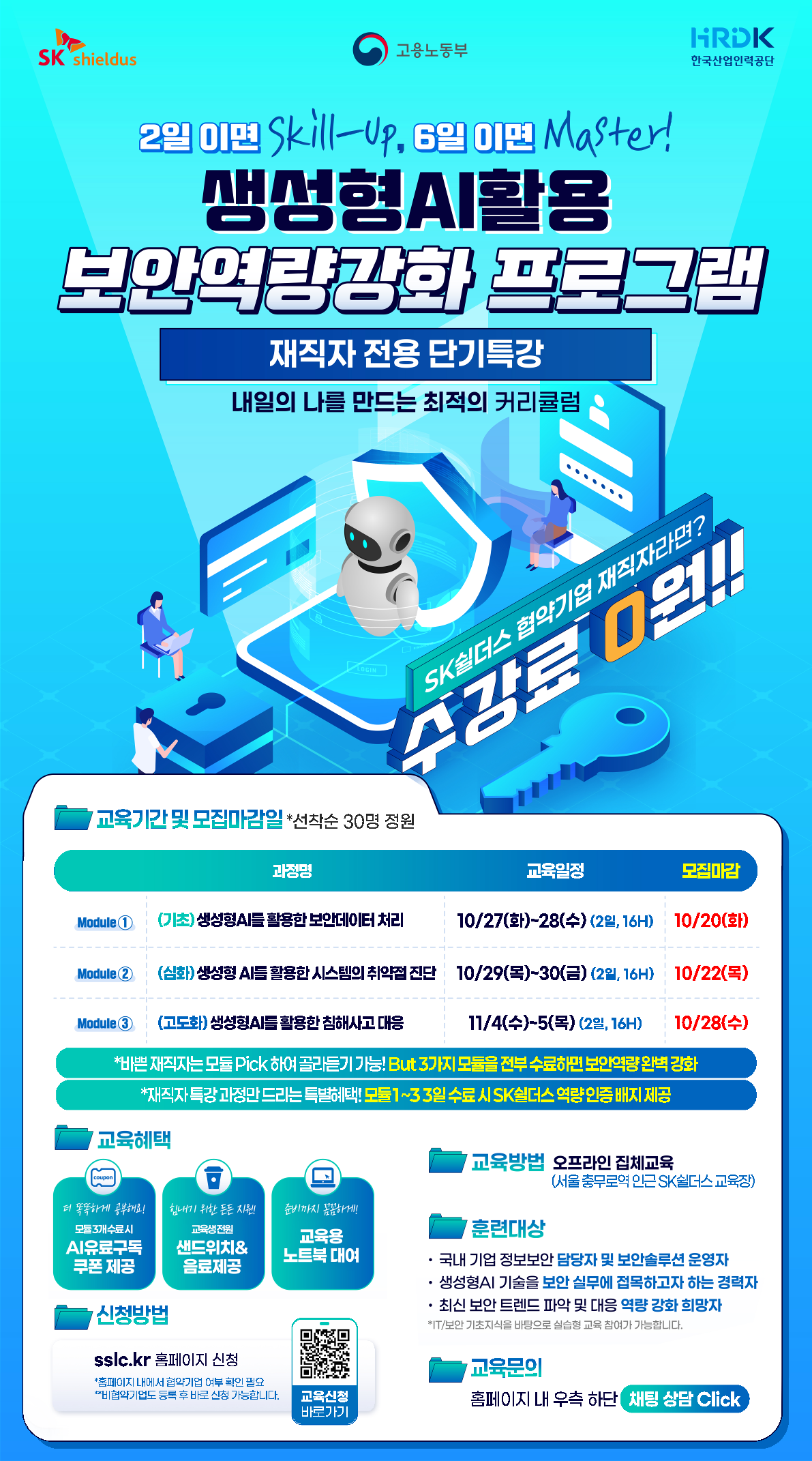 SK쉴더스 재직자 대상 생성형 AI 보안 실무 역량 강화 교육 (교육비 무료)